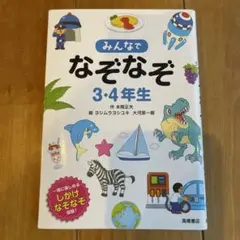 みんなでなぞなぞ 3・4年生