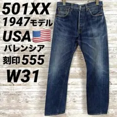 Levi's 501XX 47モデル バレンシア 楽天市場】リーバイス 501xx バレンシアの通販