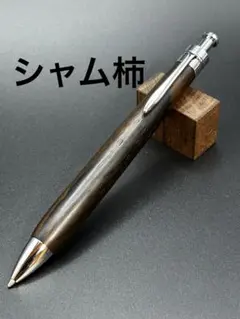 Flamberg アフリカンブラックウッドバール 木軸低重心タイプ