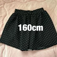 黒と白の水玉模様　キュロットスカート　160cm