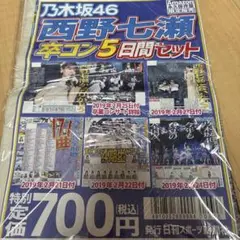 西野七瀬　日刊スポーツ卒コンセット