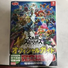 大乱闘スマッシュブラザーズ SPECIAL オフィシャルガイド