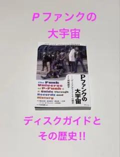 別冊ele-king Pファンクの大宇宙──ディスクガイドとその歴史