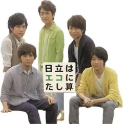 2025年最新】日立 嵐 オリジナルファイルブックの人気アイテム - メルカリ