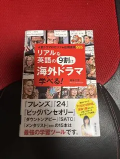 リアルな英語の9割は海外ドラマ学べる!