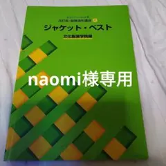 naomi様専用