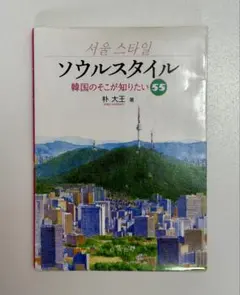 ソウルスタイル 韓国のそこが知りたい55 朴大王