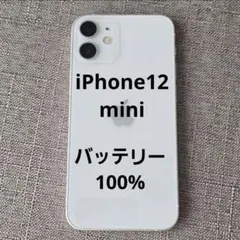 美品 iPhone 12 mini ホワイト バッテリー100％