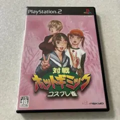 動作確認済 対戦 ホットギミック コスプレ雀 プレイステーション PS2