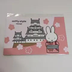 miffy style限定　おしろ　姫路城　ポストカード