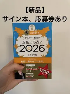 ゲッターズ飯田の五星三心占い　金の時計座 2026