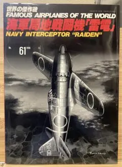 【信】ミリタリークラシックス 戦闘機まとめ9冊 零戦/隼/雷電/疾風/月光ほか 信】ミリタリークラシックス 戦闘機まとめ9冊 零戦/隼/雷電/疾風/月光