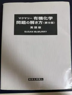 マクマリー有機化学(第9版)問題の解き方セット Amazon.co.jp: マクマリー有機化学 問題の解き方(第9版) 英語版