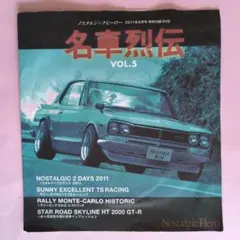 ノスタルジックヒーロー 名車烈伝 Vol.5 DVD 名車 旧車