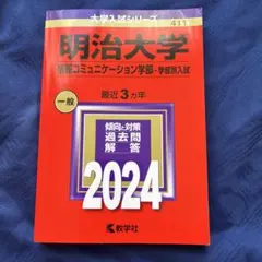 明治大学 情報コミュニケーション学部 赤本 2024 最近3カ年