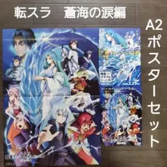 映画　転スラ　蒼海の涙編　A2ポスターセット　チラシ　フライヤー