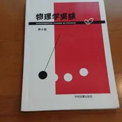 物理学実験
