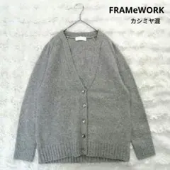 ✨美品✨ フレームワーク ウール カシミヤ カーディガン