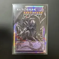 遊戯王 真紅眼の超越黒竜 レッドアイズ オーバーフレーム プリシク 日