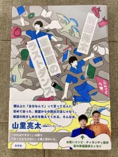 自意識のラストダンス　前田裕太