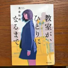 教室が、ひとりになるまで