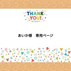 あいか様　専用ページ
