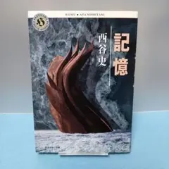西谷 史 / 【角川ホラー文庫・初版】記憶