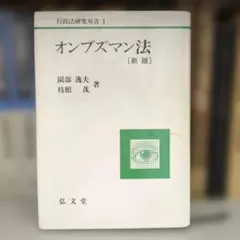 オンブズマン法(新版)