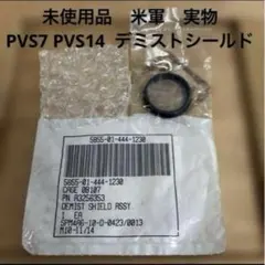 未使用品　米軍実物　NVG PVS7 PVS14 デミストシールド 送料無料　⑥のサムネイル