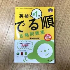 英検準1級 でる順 合格問題集 新試験対応版（二次試験対策ブック付き）