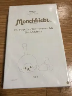 sweet 2026年2月号増刊 付録 モンチッチフェイスポーチ＆シール3点