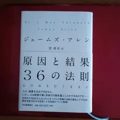 原因と結果36の法則〜心のおもむくままに　ジェームス・アレン著