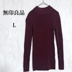 無印良品◇首のチクチクを抑えたリブハイネックセーター ボルドー L ニット