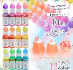 隠れ工房GreenOcean 着色剤 フルーツソース 12本