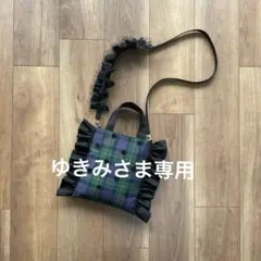 ゆきみさま専用