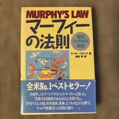 マーフィーの法則 現代アメリカの知性