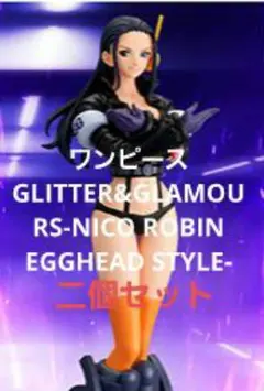 ワンピース GLITTER&GLAMOURS-NICO ROBIN 二個セット