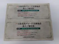 山陽電鉄グループ　株主ご優待券　2冊のサムネイル