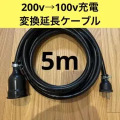 ☆防水☆長さ指定可能☆電気自動車EV 200V延長充電ケーブル 14メートル