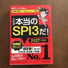 これが本当のSPI3だ! 2027年度版 【主要3方式〈テストセンター・ペーパ…