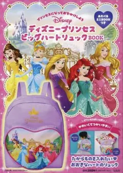 ディズニープリンセス　リュック　ビックハートリュック