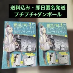 葬送のフリーレン タオルケット 正規品 - メルカリ