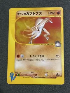 ポケモンカードVS タケシのカブトプス 069/141 5vのサムネイル