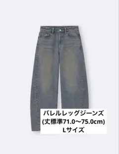 【美品】バレルレッグジーンズ(丈標準71.0～75.0cm) L