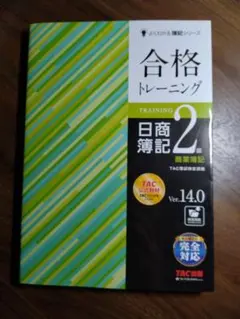 合格トレーニング 日商簿記 2級のサムネイル