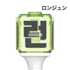 nct dream 草鈍器 ペンライト　ステッカー　ロンジュン