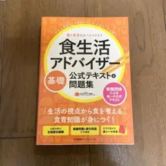 食生活アドバイザー基礎 公式テキスト&問題集 食と生活のスペシャリスト