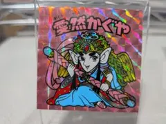 ビックリマン　15弾　愛然かぐや