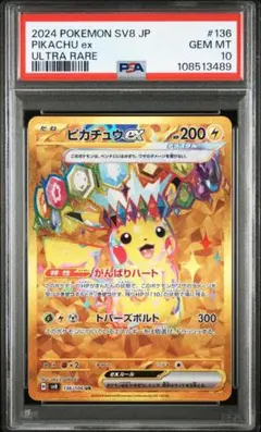 【PSA10】ピカチュウex UR SV8 超電ブレイカー 136 / 106