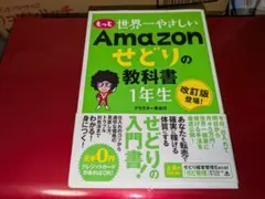 もっと 世界一やさしい Amazonせどりの教科書 1年生